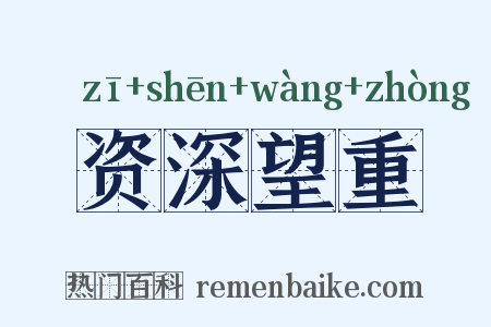 资深望重是什么意思的图片